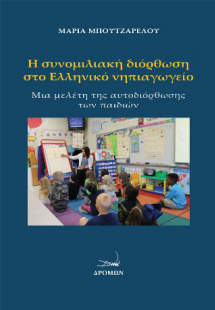 Η συνομιλιακή διόρθωση στο Ελληνικό νηπιαγωγείο