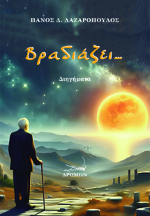 Βραδιάζει…