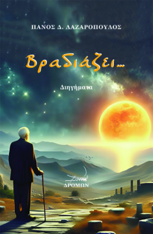 Βραδιάζει…
