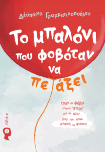 Το μπαλόνι που φοβόταν να πετάξει