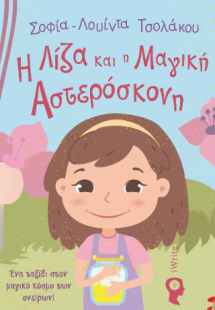Η Λίζα και η Μαγική Αστερόσκονη
