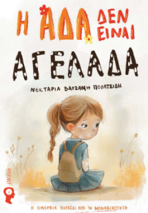 Η Άδα δεν είναι Αγελάδα