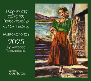 Η Κάρμεν στις όχθες του Γκουανταλκιβίρ σε 12+1 εικόνες