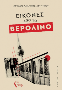 Εικόνες απο το Βερολίνο