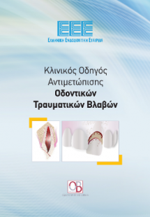 Κλινικός Οδηγός Αντιμετώπισης Οδοντικών Τραυματικών Βλα...