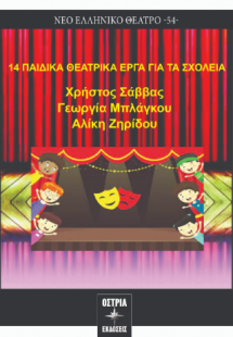 14 παιδικά θεατρικά έργα για τα σχολεία
