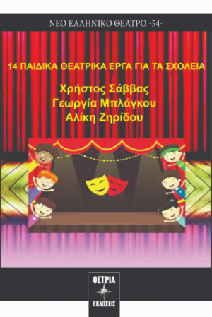 14 παιδικά θεατρικά έργα για τα σχολεία