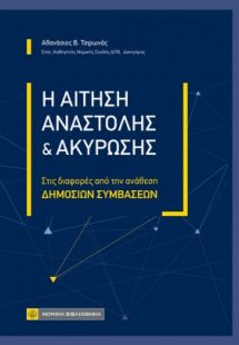 Η Αίτηση αναστολής και ακύρωσης