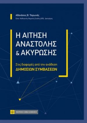 Η Αίτηση αναστολής και ακύρωσης