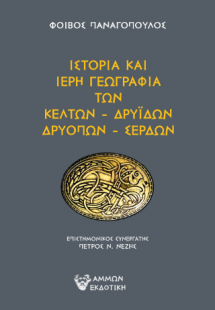Η ιστορία και η ιερή γεωγραφία των Κελτών, Δρυιδών, Δρυ...