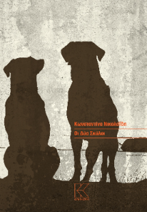 Οι δύο σκύλοι