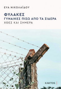 Φυλακές - Γυναίκες πίσω από τα σίδερα