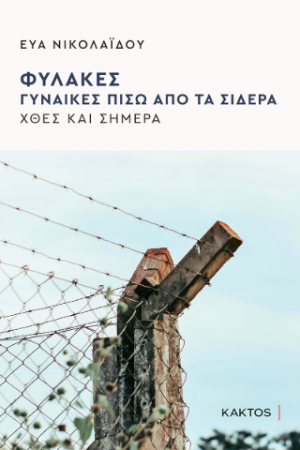 Φυλακές - Γυναίκες πίσω από τα σίδερα