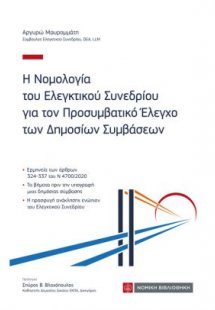Η Νομολογία του Ελεγκτικού Συνεδρίου για τον Προσυμβατι...