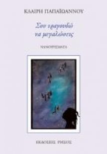 Σου τραγουδώ να μεγαλώσεις