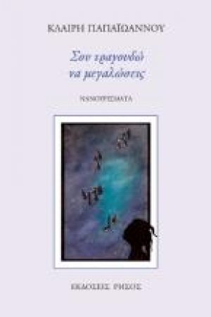 Σου τραγουδώ να μεγαλώσεις