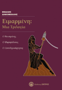 Ειμαρμένη: Μια Τριλογία - Ο Βατσιμάνης, Ο Φαροφύλακας, ...