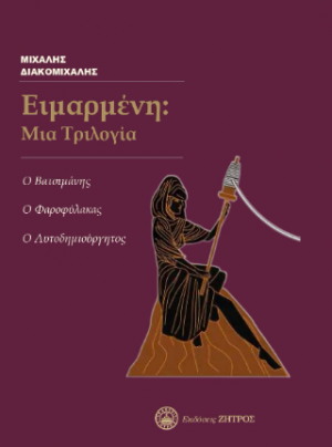 Ειμαρμένη: Μια Τριλογία - Ο Βατσιμάνης, Ο Φαροφύλακας, Ο Αυτοδημιούργητος