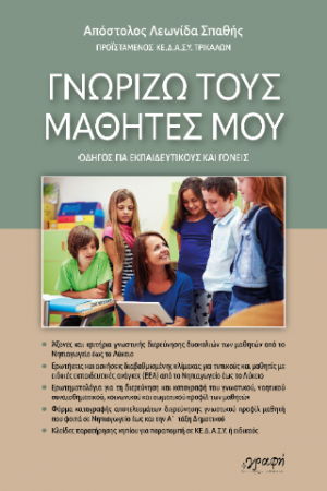 Γνωρίζω τους μαθητές μου