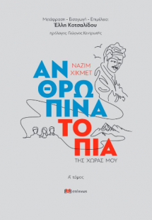 Ανθρώπινα τοπία της χώρας μου