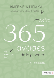 365 ανάσες