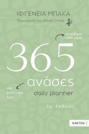 365 ανάσες