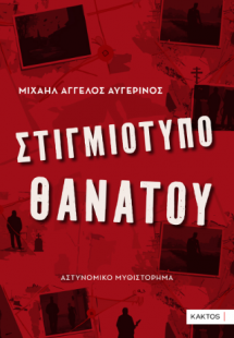 Στιγμιότυπο θανάτου