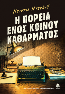 Η πορεία ενός κοινού καθάρματος