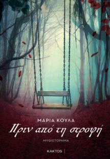 Πριν από την στροφή