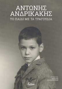 Αντώνης Ανδρικάκης
