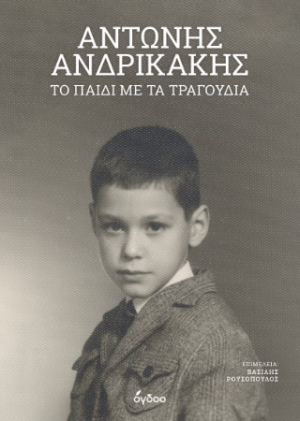 Αντώνης Ανδρικάκης