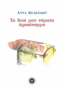 Τα δικά μου νάματα προσάναμμα