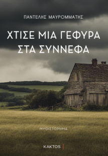 Χτίσε μία γέφυρα στα σύννεφα