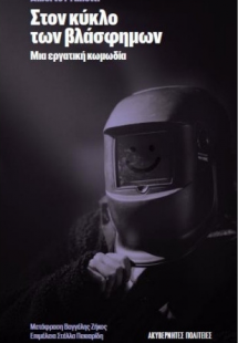 Στον κύκλο των βλάσφημων
