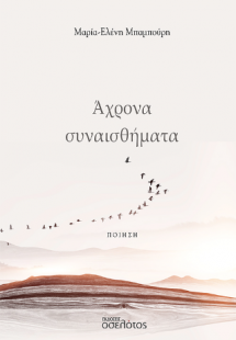 Άχρονα συναισθήματα