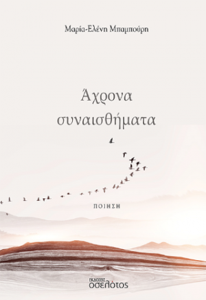 Άχρονα συναισθήματα