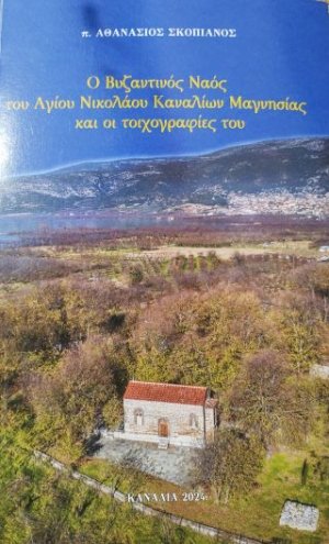 Ο Βυζαντινός Ναός του Αγίου Νικολάου Καναλίων Μαγνησίας και οι τοιχογραφίες του