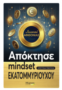 Journal αφθονίας