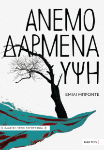 Ανεμοδαρμένα Ύψη