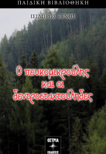Ο Πευκομικρούλης και οι δεντροσταχτούληδες