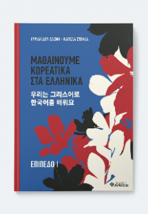 Μαθαίνουμε Κορεατικά στα Ελληνικά