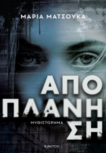 Αποπλάνηση