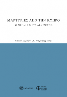 Μαρτυρίες από την Κύπρο