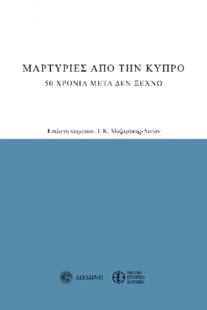 Μαρτυρίες από την Κύπρο