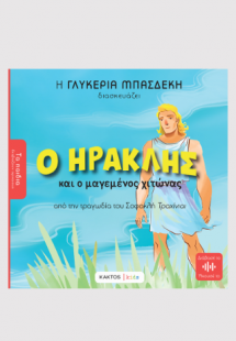 Ο Ηρακλής και ο μαγεμένος χιτώνας