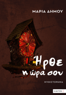 Ήρθε η ώρα σου