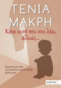 Κάνε αυτό που σου λέω, αλλιώς…