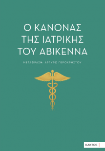 Ο κανόνας της ιατρικής του Αβικέννα