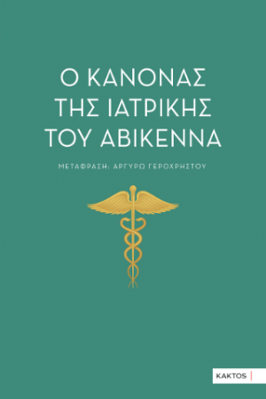 Ο κανόνας της ιατρικής του Αβικέννα