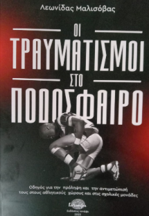 Οι τραυματισμοί στο ποδόσφαιρο